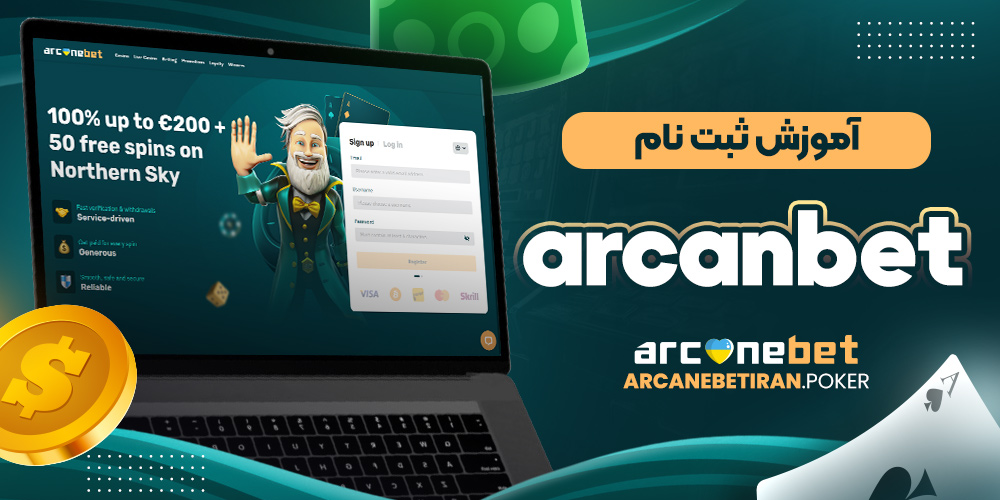 آموزش ثبت نام arcanbet