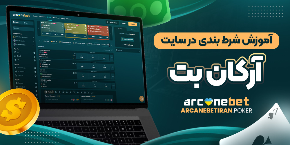 آموزش شرط بندی در سایت آرکان بت