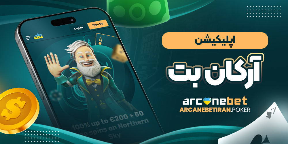 اپلیکیشن آرکان بت