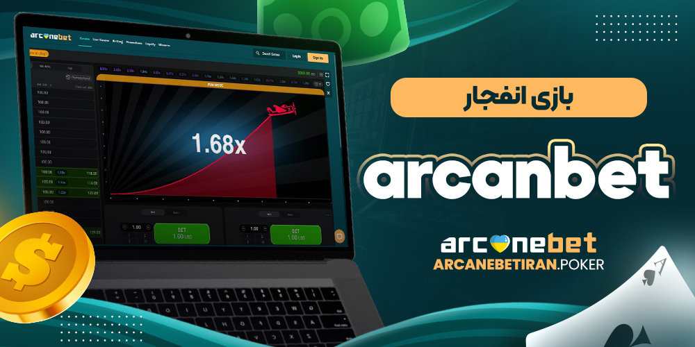 بازی انفجار arcanbet