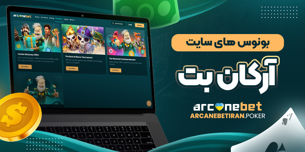 بونوس های سایت آرکان بت