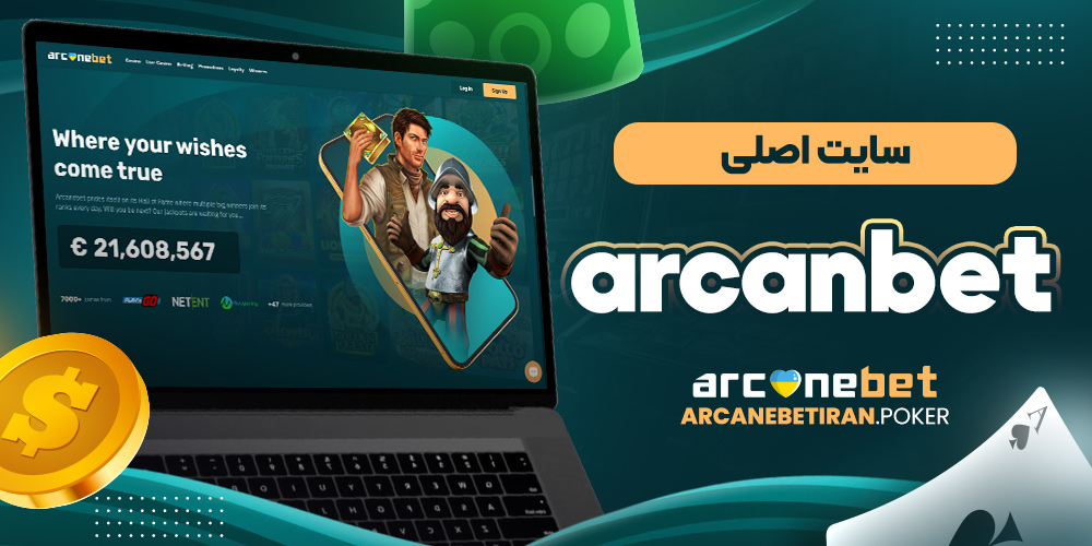 سایت اصلی arcanbet
