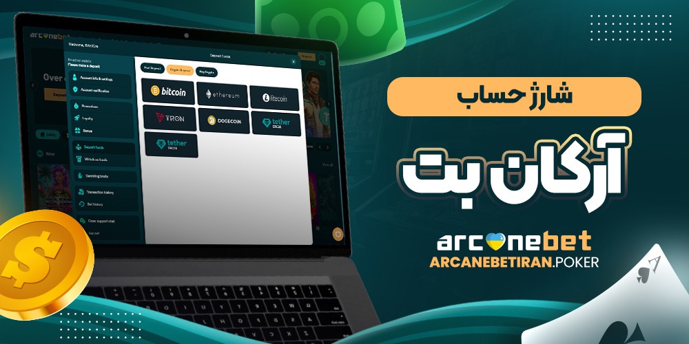 شارژ حساب آرکان بت
