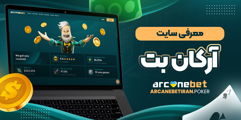 معرفی سایت آرکان بت