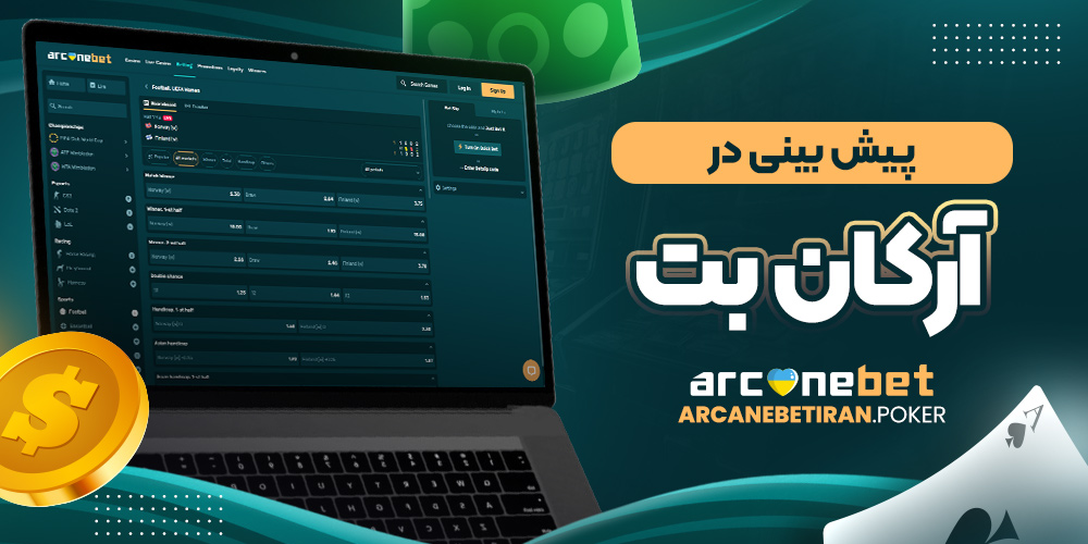 پیش بینی در آرکان بت