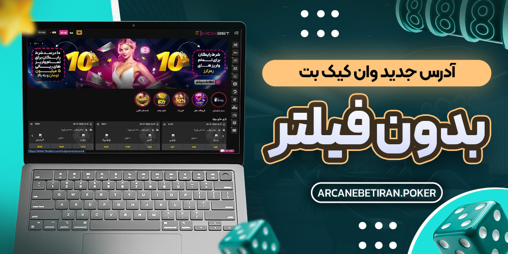 آدرس جدید وان کیک بت بدون فیلتر آدرس جدید وان کیک بت بدون فیلتر