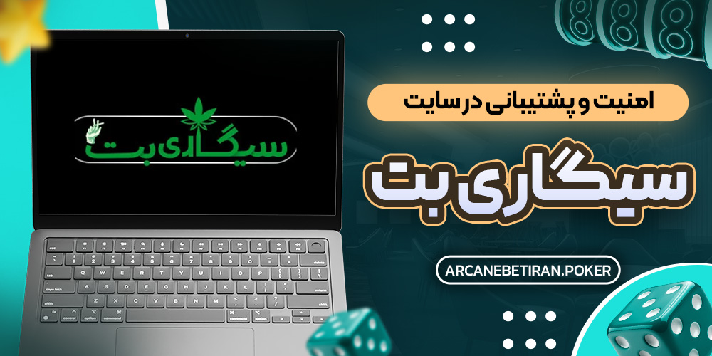 امنیت و پشتیبانی در سایت سیگاری بت امنیت و پشتیبانی در سایت سیگاری بت