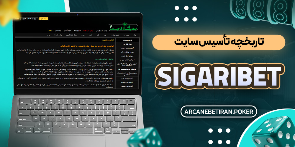 تاریخچه تأسیس سایت SigariBet تاریخچه تأسیس سایت SigariBet