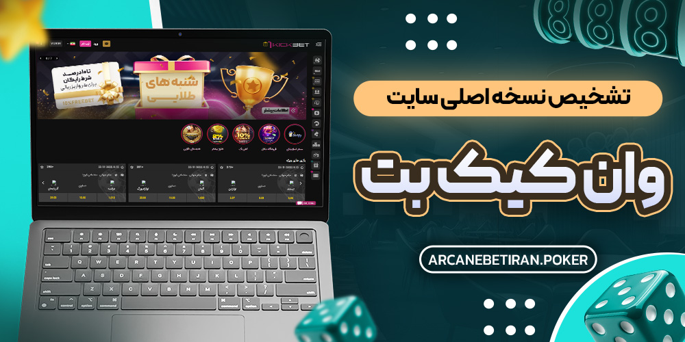 تشخیص نسخه اصلی سایت وان کیک بت تشخیص نسخه اصلی سایت وان کیک بت