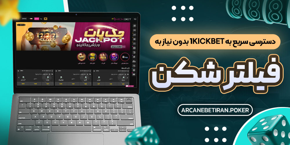 دسترسی سریع به 1kickbet بدون نیاز به فیلتر شکن دسترسی سریع به 1kickbet بدون نیاز به فیلتر شکن