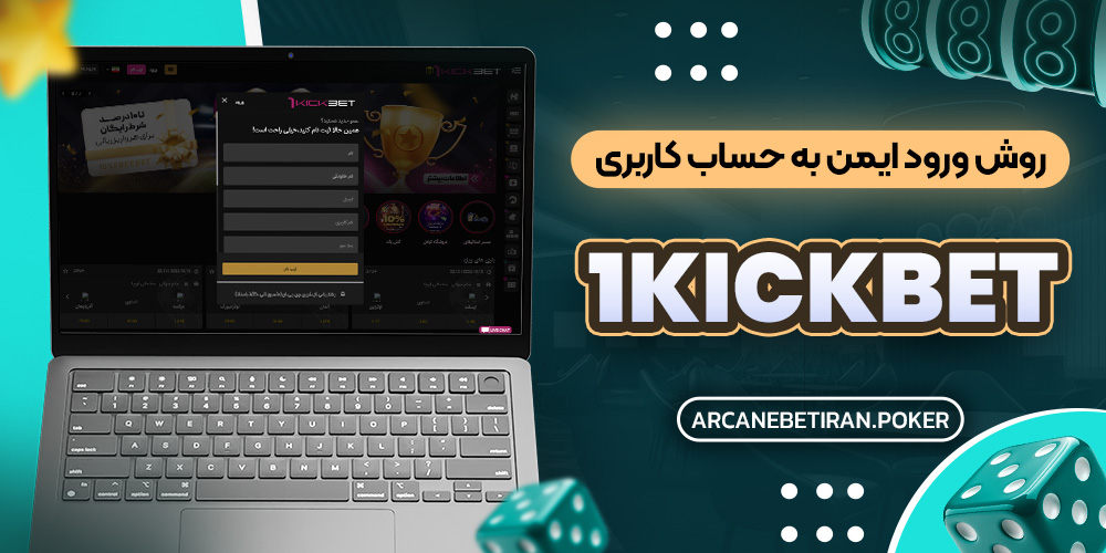 روش ورود ایمن به حساب کاربری 1kickbet روش ورود ایمن به حساب کاربری 1kickbet
