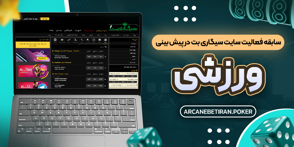 سابقه فعالیت سایت سیگاری بت در پیش بینی ورزشی سابقه فعالیت سایت سیگاری بت در پیش بینی ورزشی