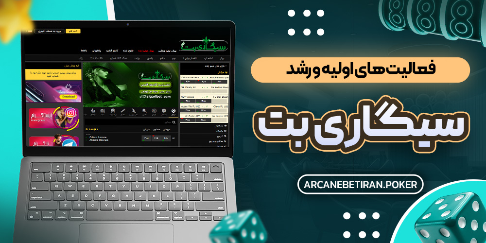 فعالیت های اولیه و رشد سیگاری بت فعالیت های اولیه و رشد سیگاری بت