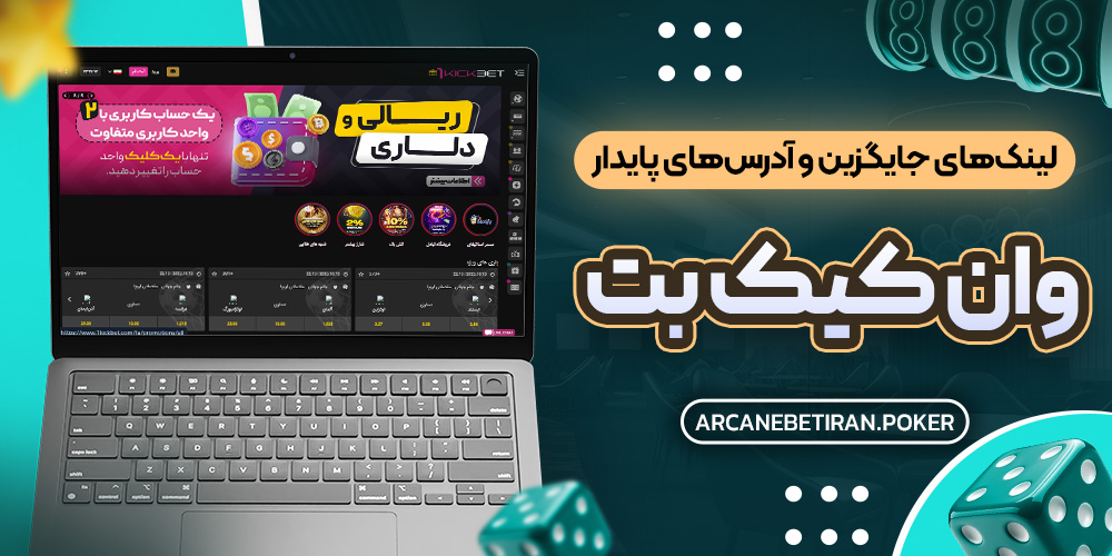 لینک های جایگزین و آدرس های پایدار وان کیک بت لینک های جایگزین و آدرس های پایدار وان کیک بت