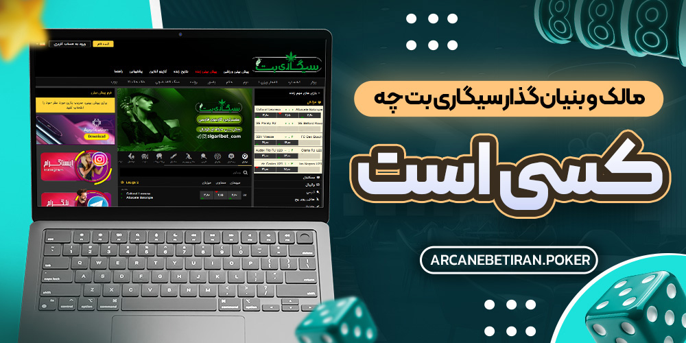 مالک و بنیان گذار سیگاری بت چه کسی است مالک و بنیان گذار سیگاری بت چه کسی است