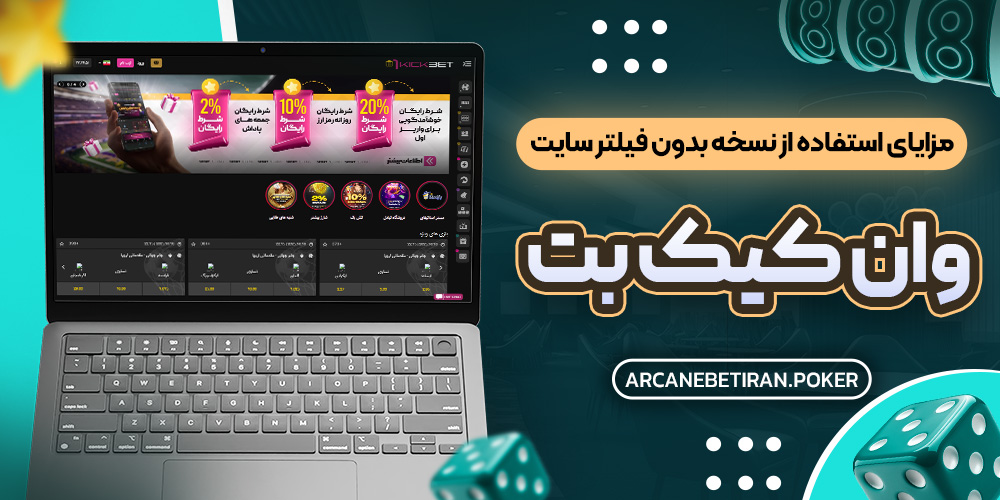 مزایای استفاده از نسخه بدون فیلتر سایت وان کیک بت مزایای استفاده از نسخه بدون فیلتر سایت وان کیک بت