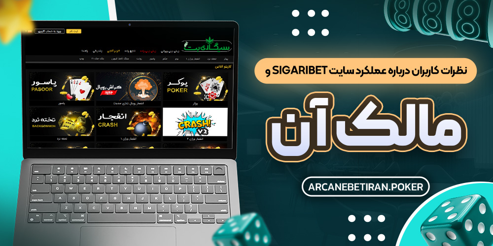 نظرات کاربران درباره عملکرد سایت SigariBet و مالک آن نظرات کاربران درباره عملکرد سایت SigariBet و مالک آن