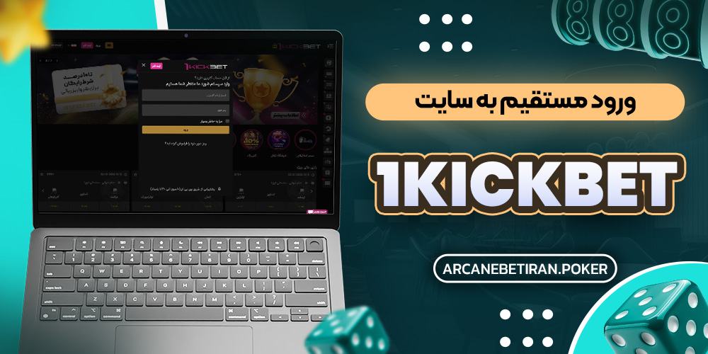 ورود مستقیم به سایت 1kickbet ورود مستقیم به سایت 1kickbet